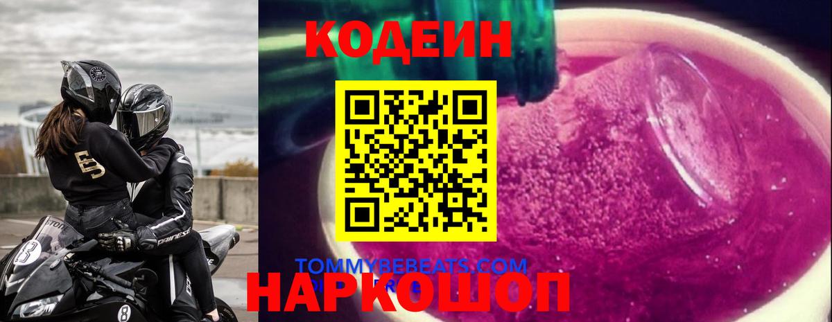 Кодеин напиток Lean (лин)  Кодеиновый сироп Lean Purple Drank  Вход с VPN  Нижнеудинск 